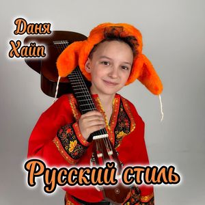 Русский стиль