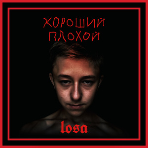 ХОРОШИЙ ПЛОХОЙ