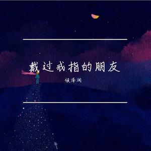 戴过戒指的朋友