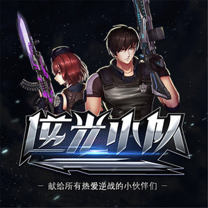 动画片【逆光小队】同名主题曲《逆光小队》