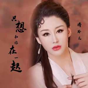 只想和你在一起 (DJ默涵版伴奏)