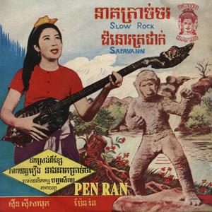 ជំនោរត្រជាក់ (2023 Remaster)