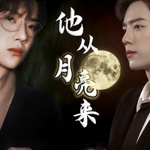 博君一肖 |《他从月亮来》同名OST（翻自 丁一宇）