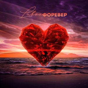 Lubov Forever (feat. ZLATA)
