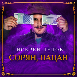 Сорян, Пацан