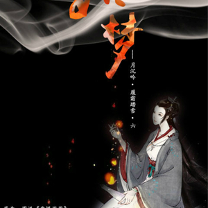 如梦