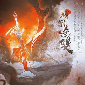 锋镝.无双【9人猛女版】