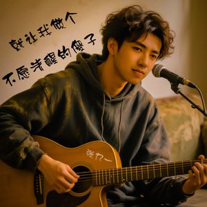 就让我做个不愿清醒的傻子