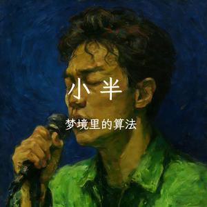 小半（男声R&B版）