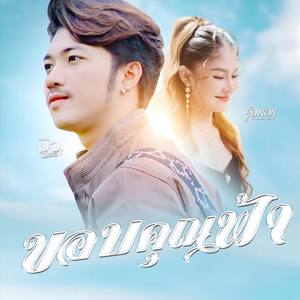 ขอบคุณฟ้า