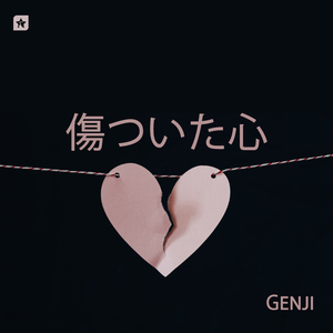傷ついた心