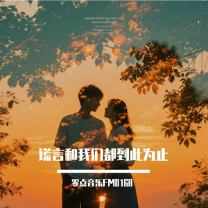 谎言和我们 都到此为止