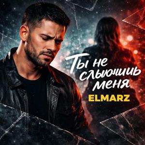 Ты не слышишь меня