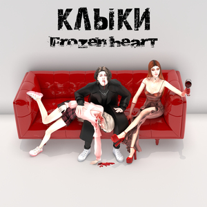 Клыки (Prod by Voyce)