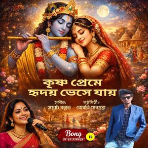 কৃষ্ণ প্রেমে হৃদয় ভেসে যায়