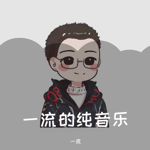 一流-滑稽之歌(remix)（一流 remix）