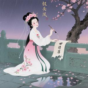 钗头凤·世情薄