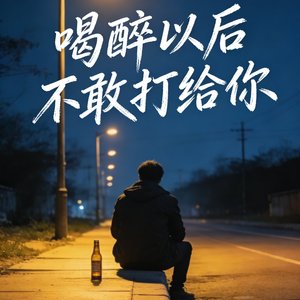 我醉了，我没醉