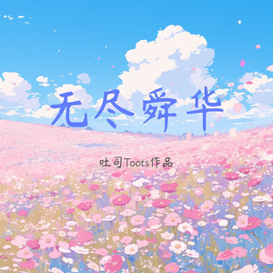 无尽舜华（Prod.by Syan Ru music）