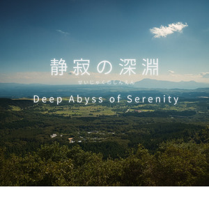 静寂の深淵 -Deep Abyss of Serenity-