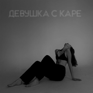 Девушка с каре