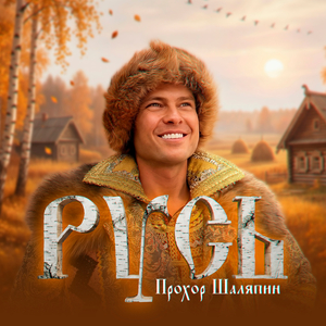 Русь