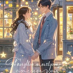 星光与你的对白