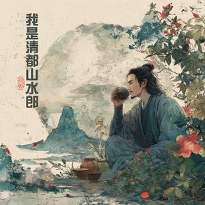 我是清都山水郎 (I Am of Mountains and Rivers)