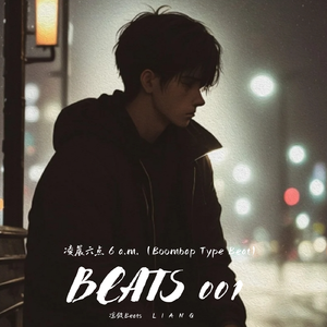 凌晨六点 6 a.m. （Boombap Type Beat）