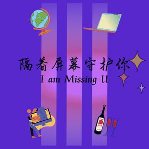 隔着屏幕守护你