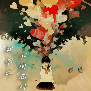 就永远不用面对