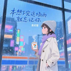 本想下完这场雨就忘记你