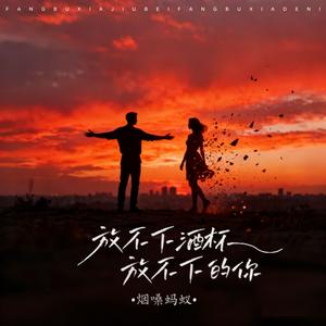 放不下酒杯放不下的你