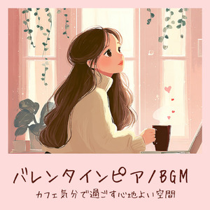バレンタインの午後 作業用BGM