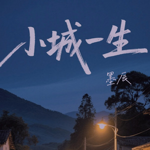 小城一生(伴奏)