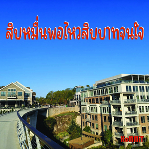 สิบหมื่นพอไหวสิบบาทจนใจ