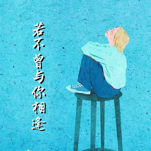 若不曾与你相逢