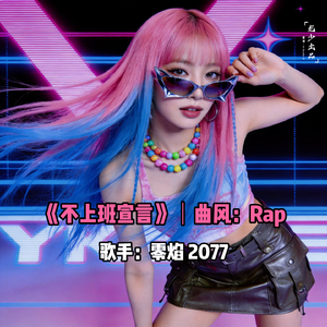 不上班宣言｜Rap・零焰 2077