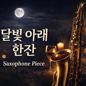 달빛 아래 한 잔