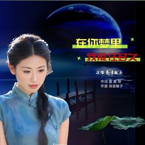 在你心里我能住多久（女版）