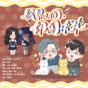 妖界人间，胡闹优先（广播剧：《在我家干饭的妖怪们》ed）