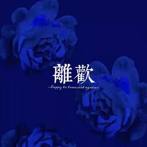 离欢（prod by BECU MEATZ）