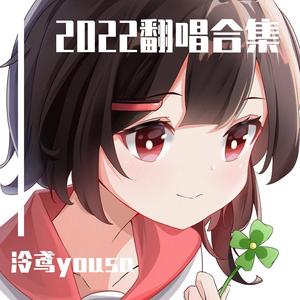 群青【泠鸢中文改变】