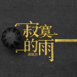 寂寞的雨