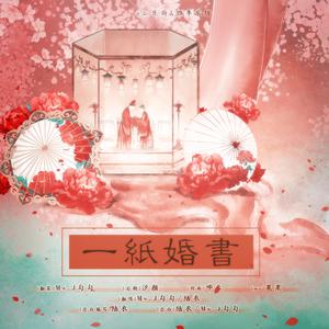 一纸婚书