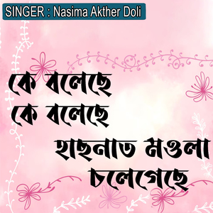 কে বলেছে কে বলেছে হাছনাত মওলা চলেগেছে