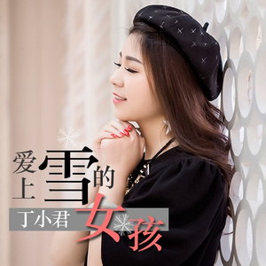 爱上雪的女孩
