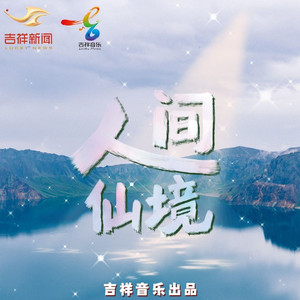 人间仙境（作词：云集 作曲：苗羽 版）