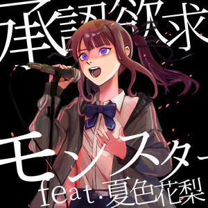 承認欲求モンスター feat. 夏色花梨