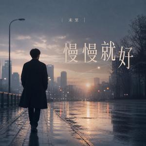 今晚我不回頭